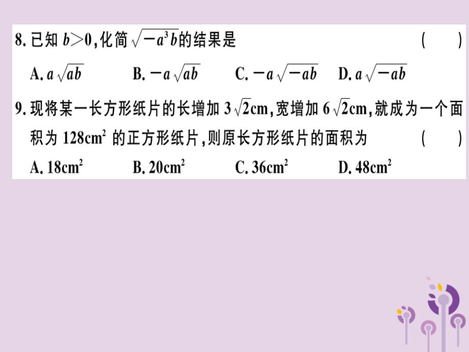 2019春八年级数学下册第十六章二次根式检测卷习题课件新版新人教版201901231117_第3页