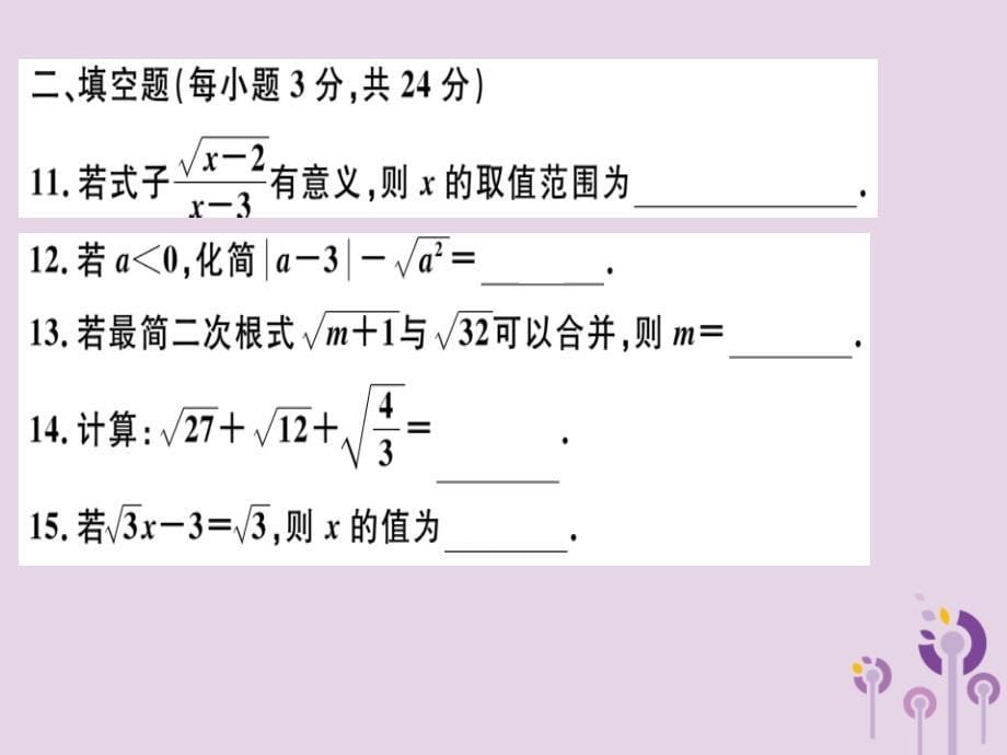 2019春八年级数学下册第十六章二次根式检测卷习题课件新版新人教版201901231117_第5页