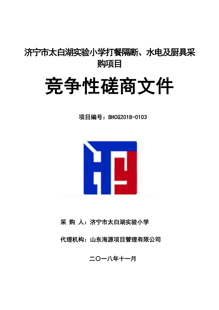 济宁市太白湖实验小学打餐隔断、水电及厨具采购项目招标文件_第1页