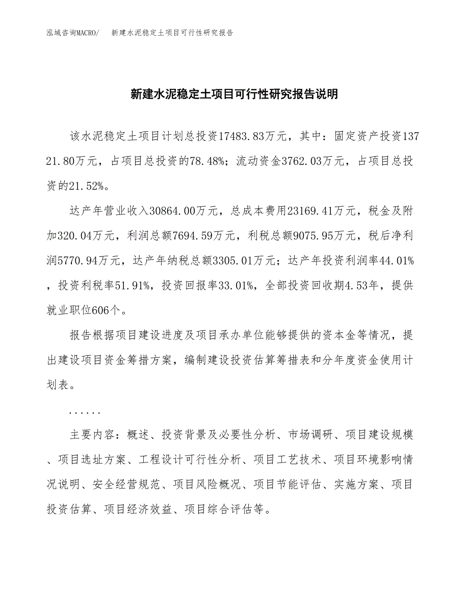 新建水泥稳定土项目可行性研究报告(投资申报).docx_第2页