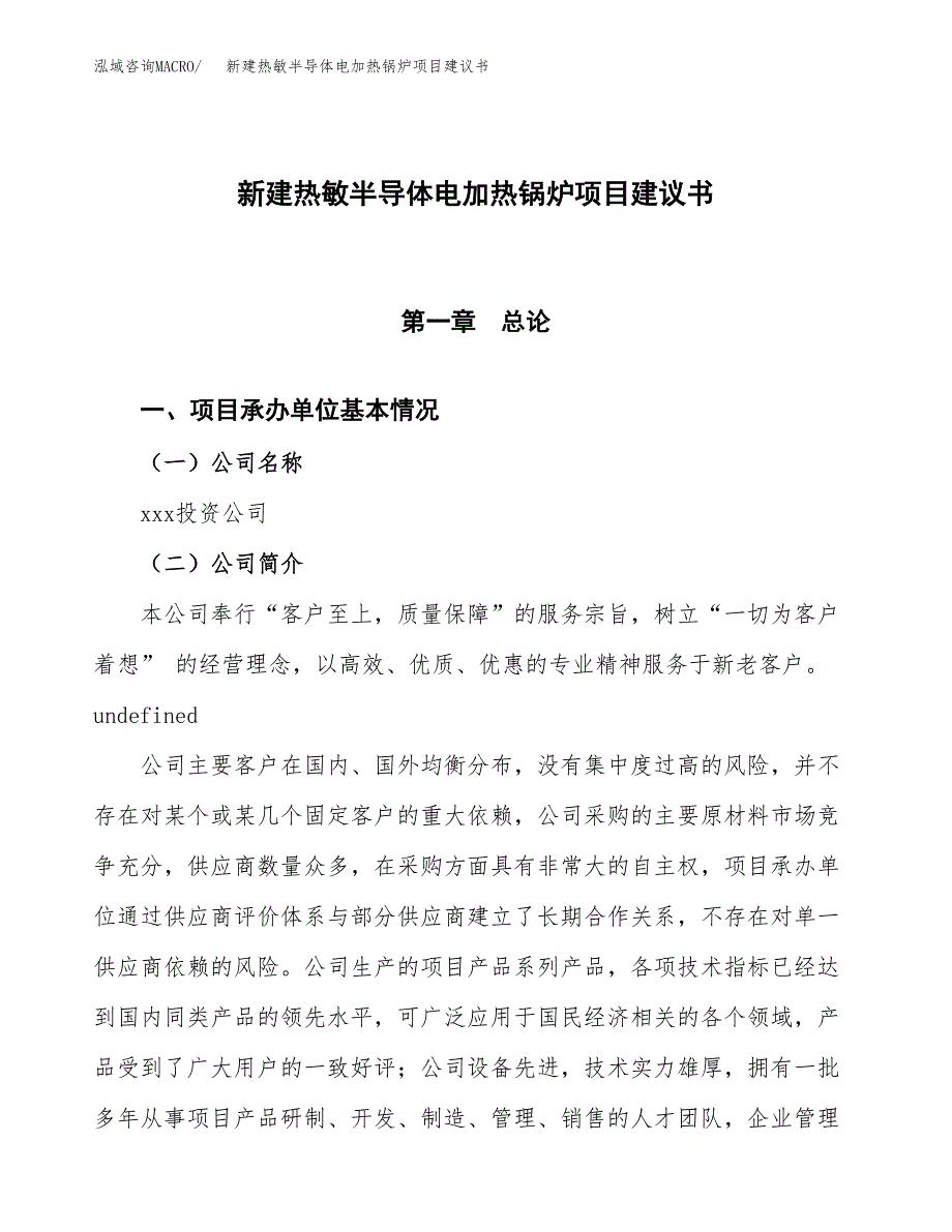 新建热敏半导体电加热锅炉项目建议书(项目申请方案).docx_第1页