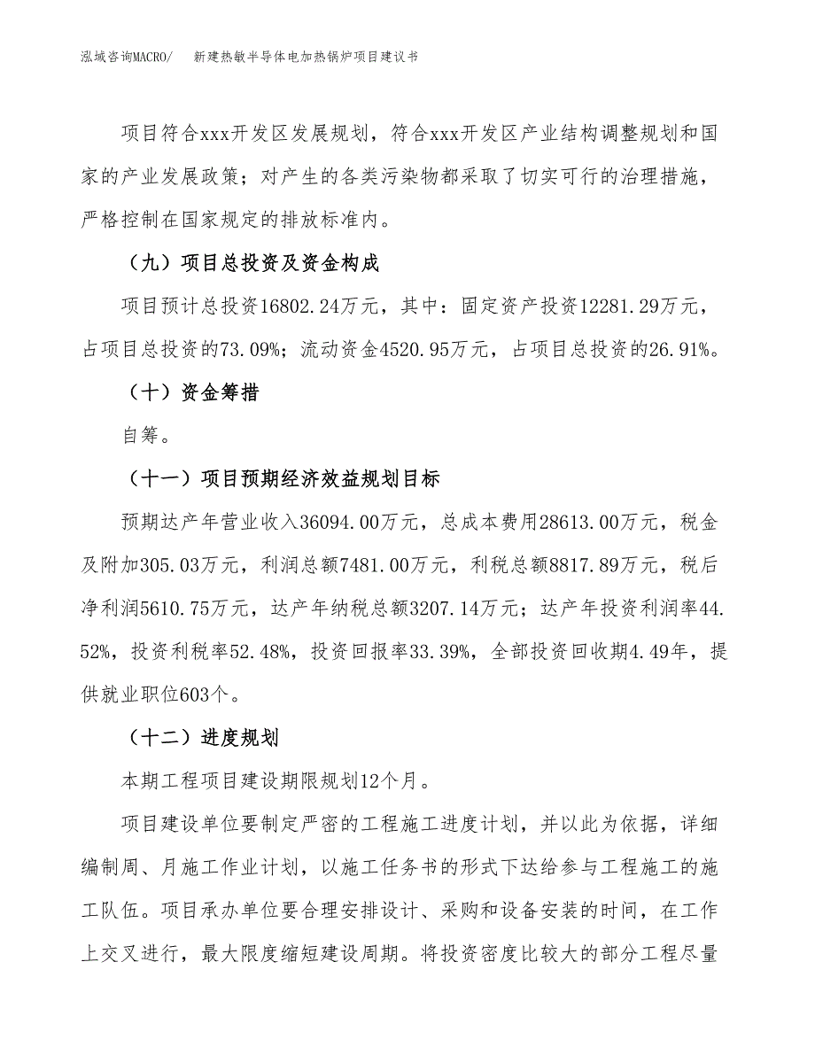 新建热敏半导体电加热锅炉项目建议书(项目申请方案).docx_第4页