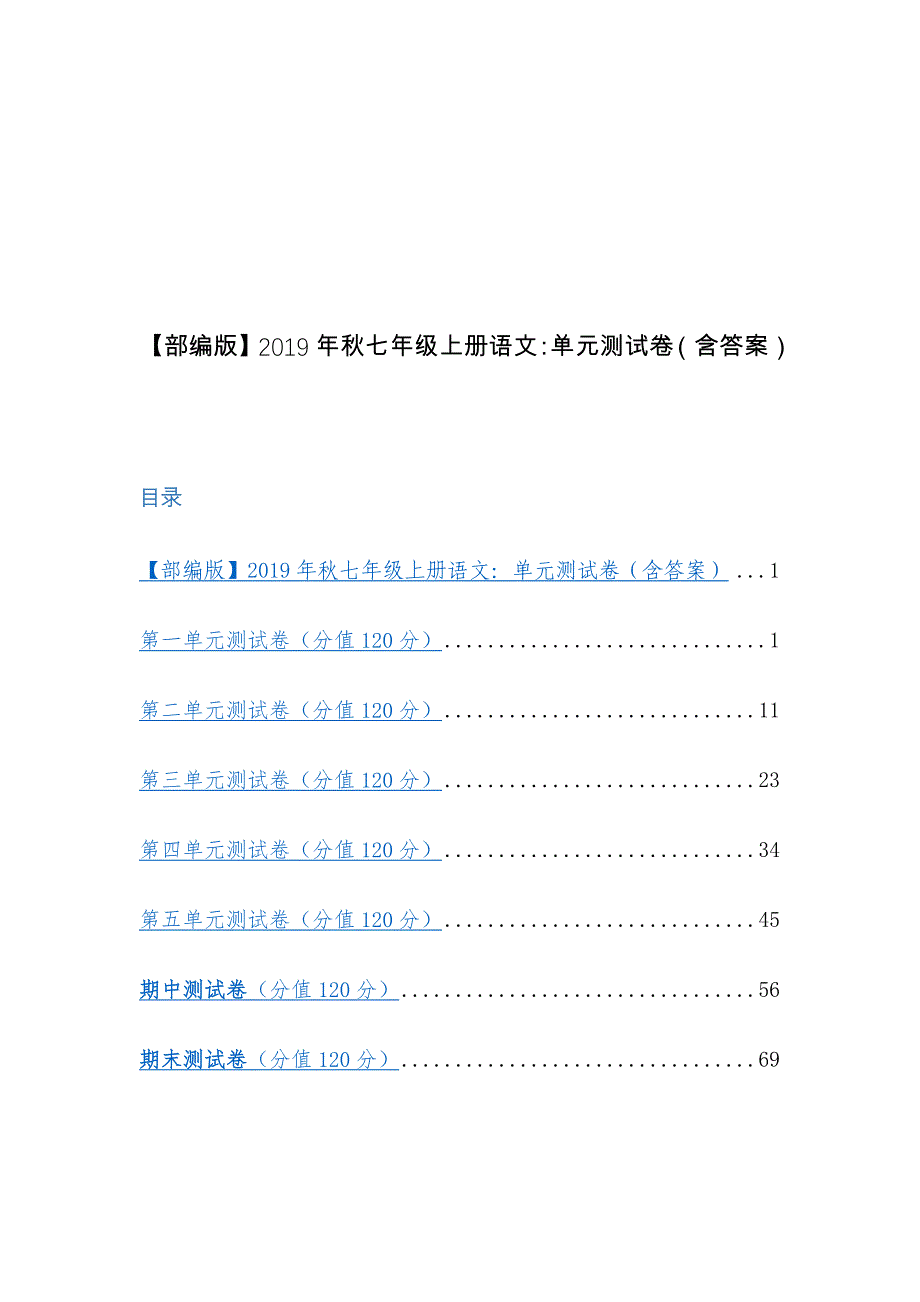 【部编版】2019年秋七年级上册语文：单元测试卷（含答案）_第1页