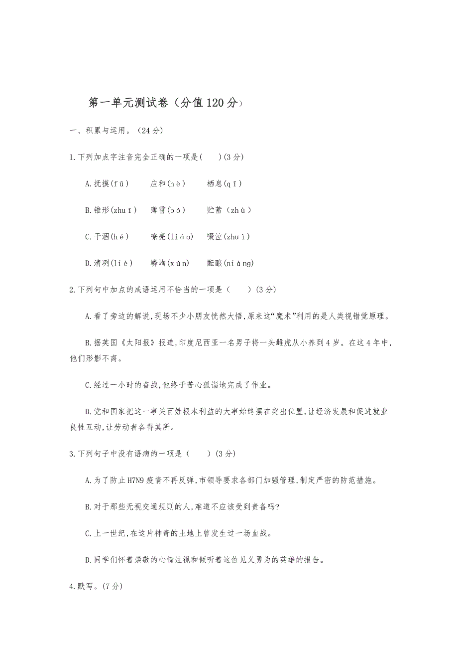 【部编版】2019年秋七年级上册语文：单元测试卷（含答案）_第2页