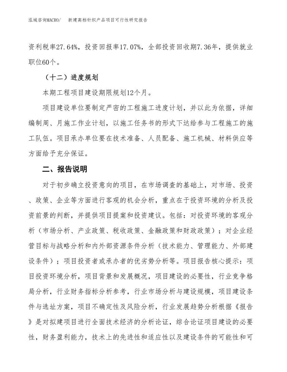 新建高档针织产品项目可行性研究报告(投资申报).docx_第5页