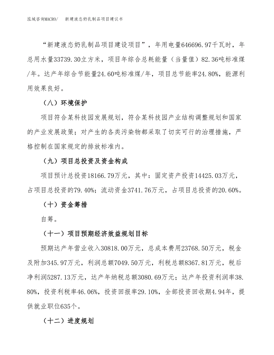 新建液态奶乳制品项目建议书(项目申请方案).docx_第4页