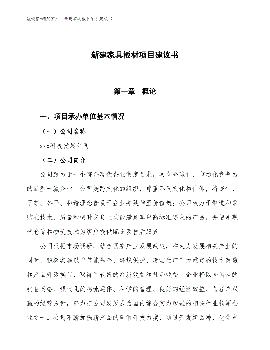 新建液体聚铁和碳源净水剂项目建议书(项目申请方案).docx_第1页