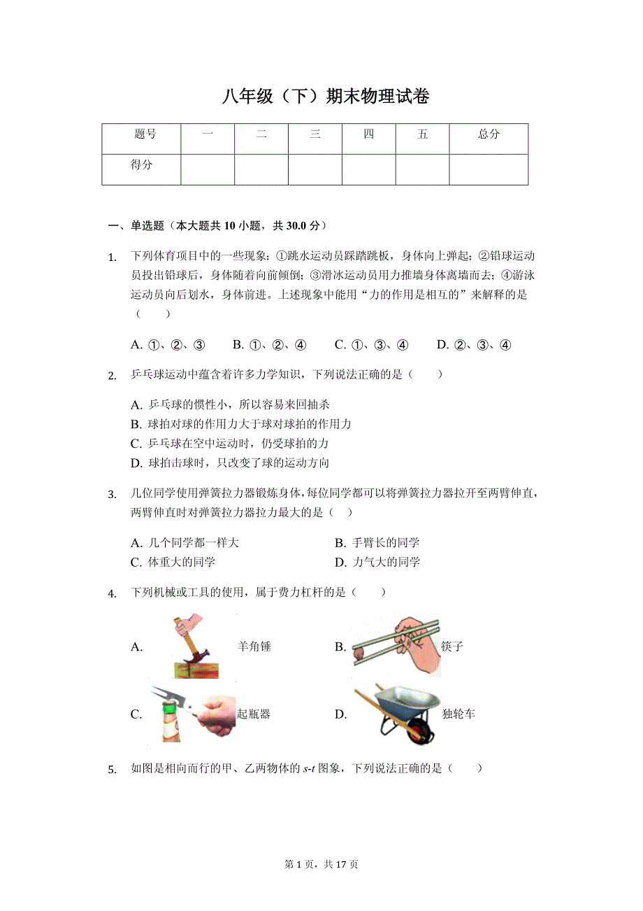 安徽省淮南市八年级（下）期末物理试卷-普通用卷_第1页