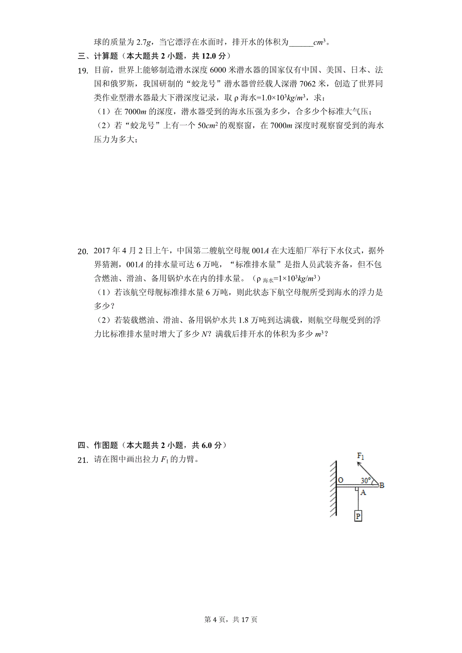 安徽省淮南市八年级（下）期末物理试卷-普通用卷_第4页