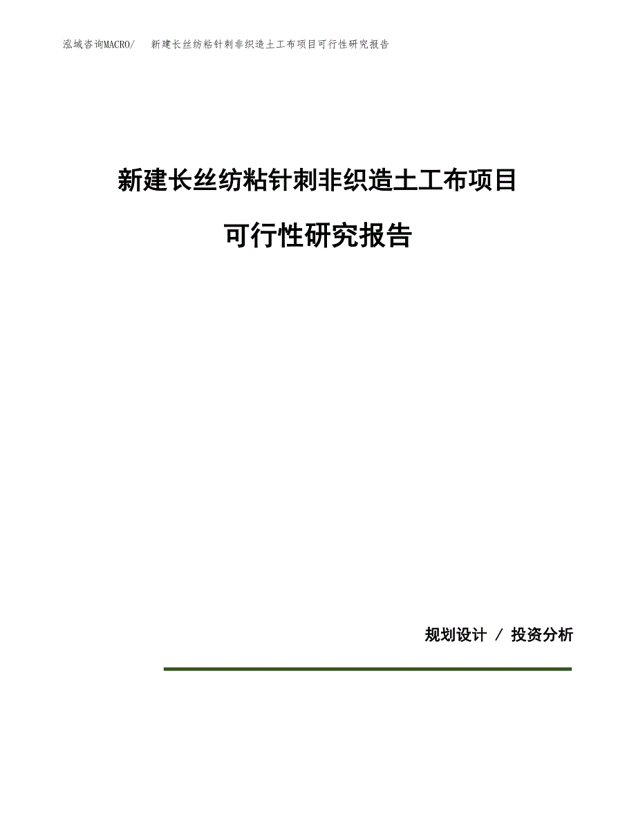 新建长丝纺粘针刺非织造土工布项目可行性研究报告(投资申报).docx_第1页