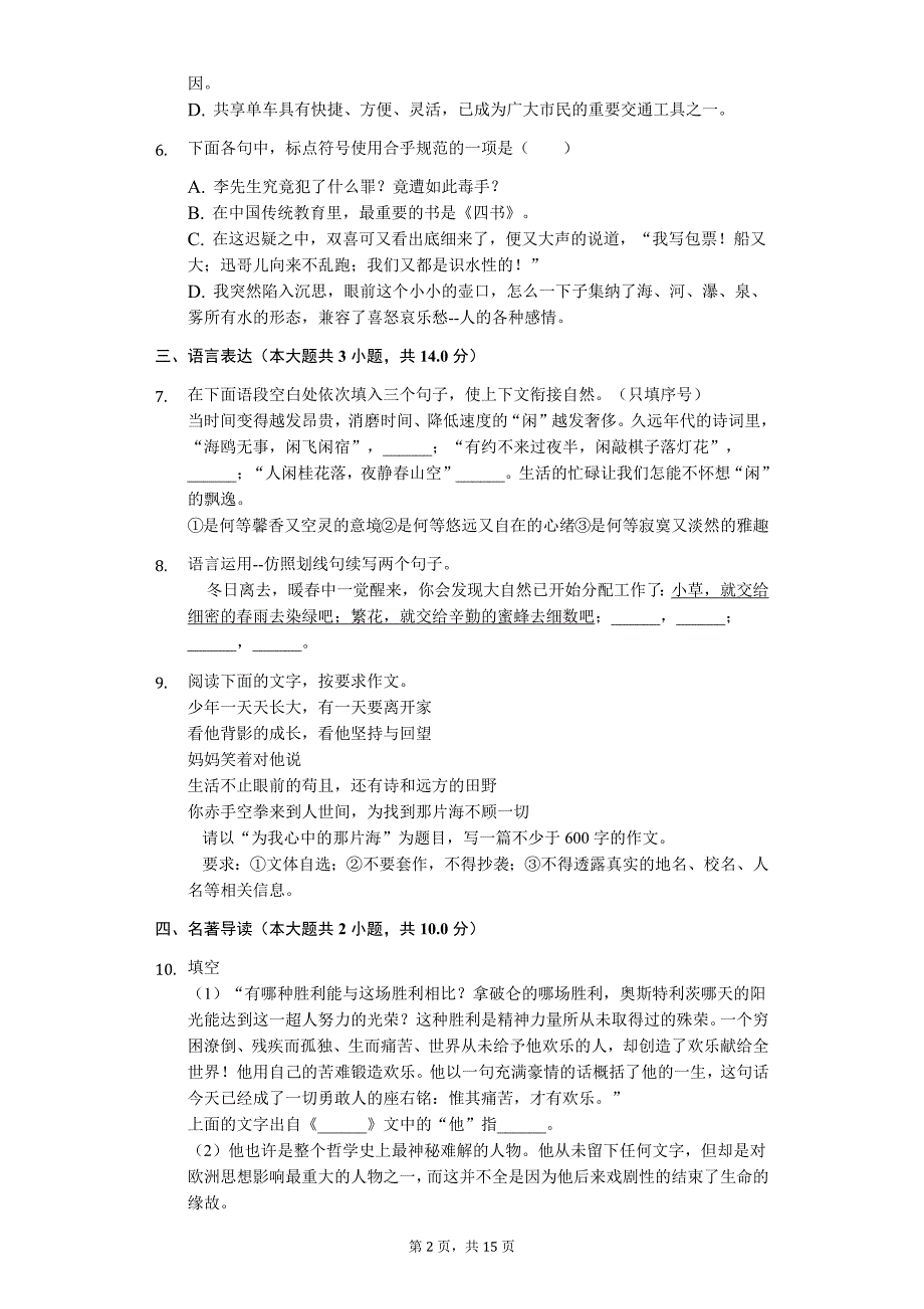 山东专版临沂市八年级（下）期末语文试卷9_第2页