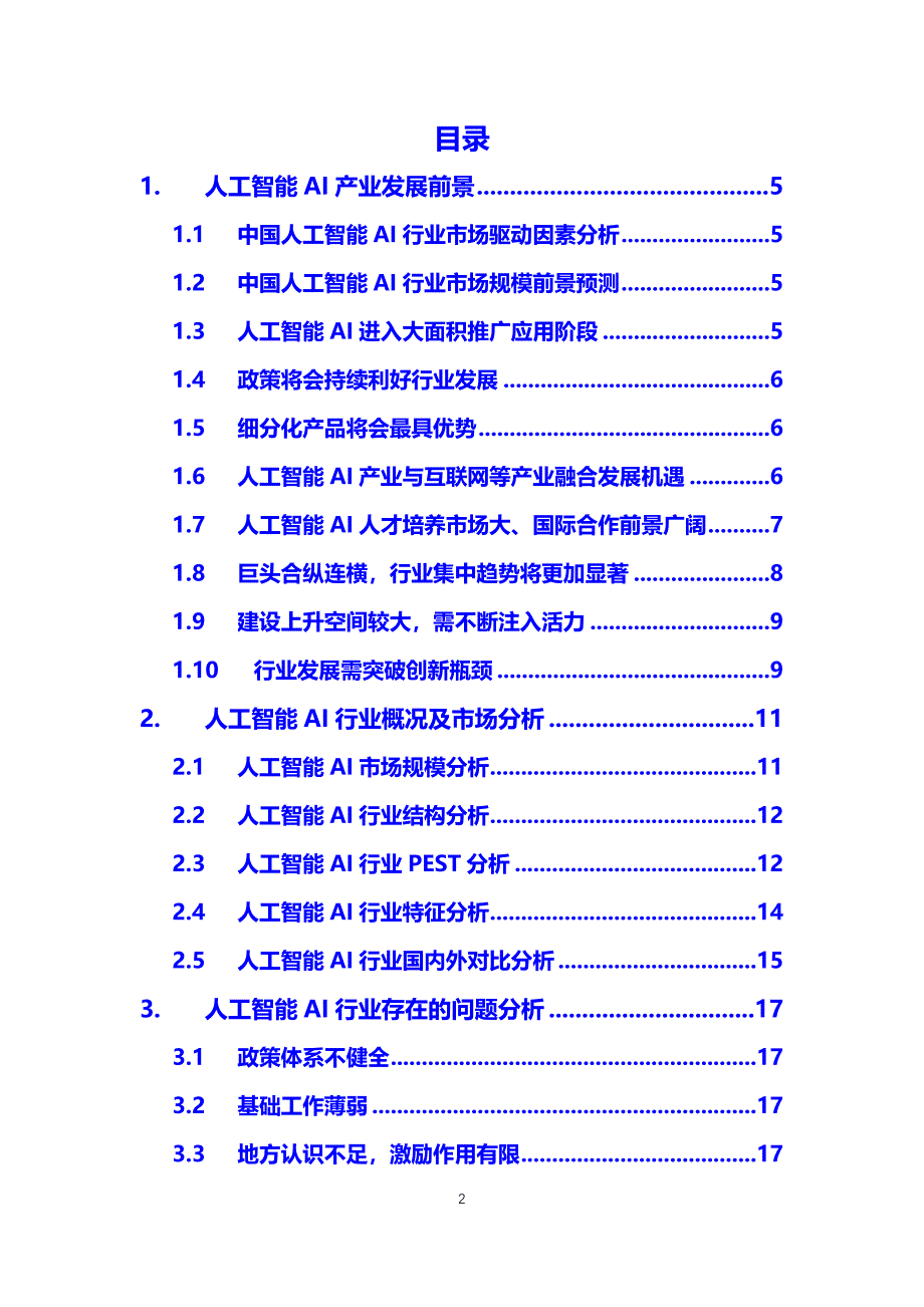 【最新】人工智能AI行业分析报告_第2页