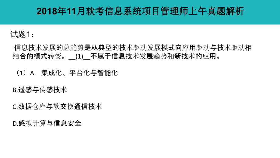 2018年11月软考信息系统项目管理师上午基础知识真题解析（2018年软考信管真题+答案）_第1页