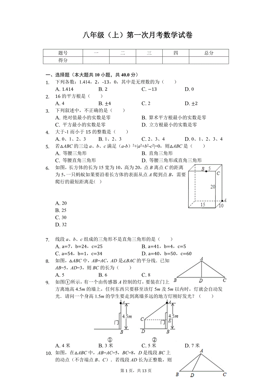 安徽省宿州二中八年级（上）第一次月考数学试卷_第1页