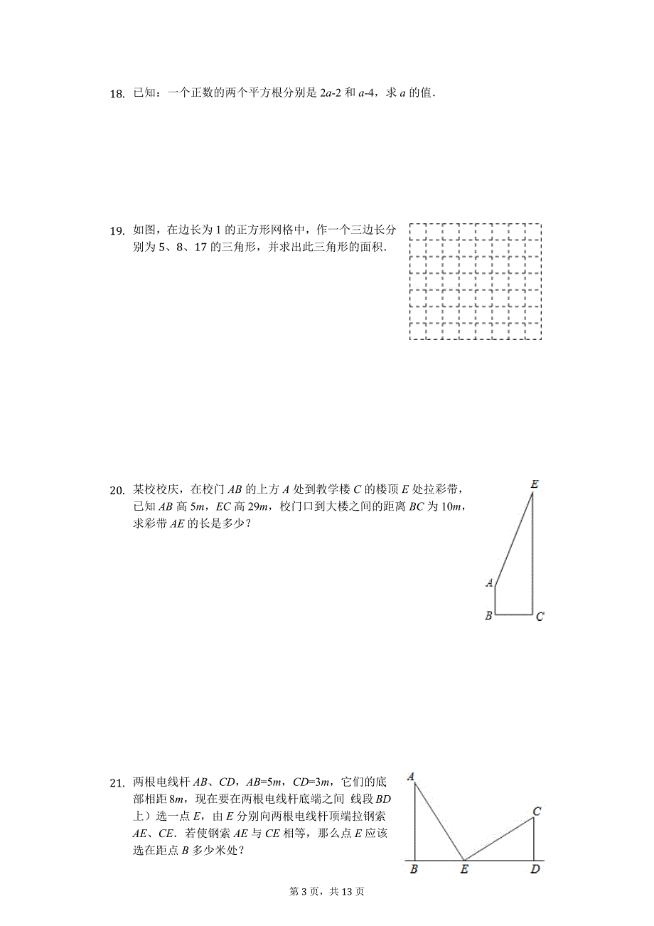 安徽省宿州二中八年级（上）第一次月考数学试卷_第3页