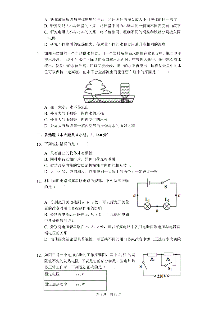 2019年山东省青岛市中考物理试卷-普通用卷_第3页