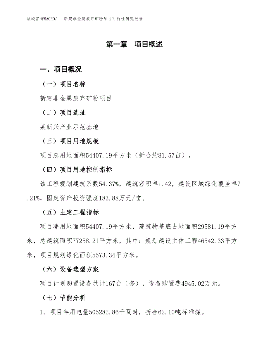 新建非金属废弃矿粉项目可行性研究报告(投资申报).docx_第4页