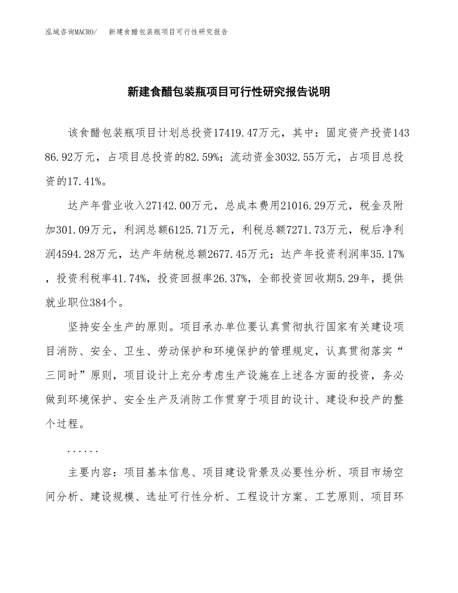 新建食醋包装瓶项目可行性研究报告(投资申报).docx_第2页