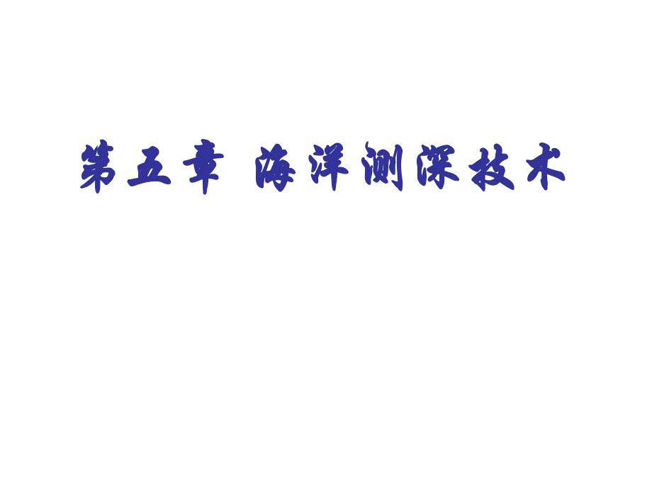 航道测量学56海洋测深技术