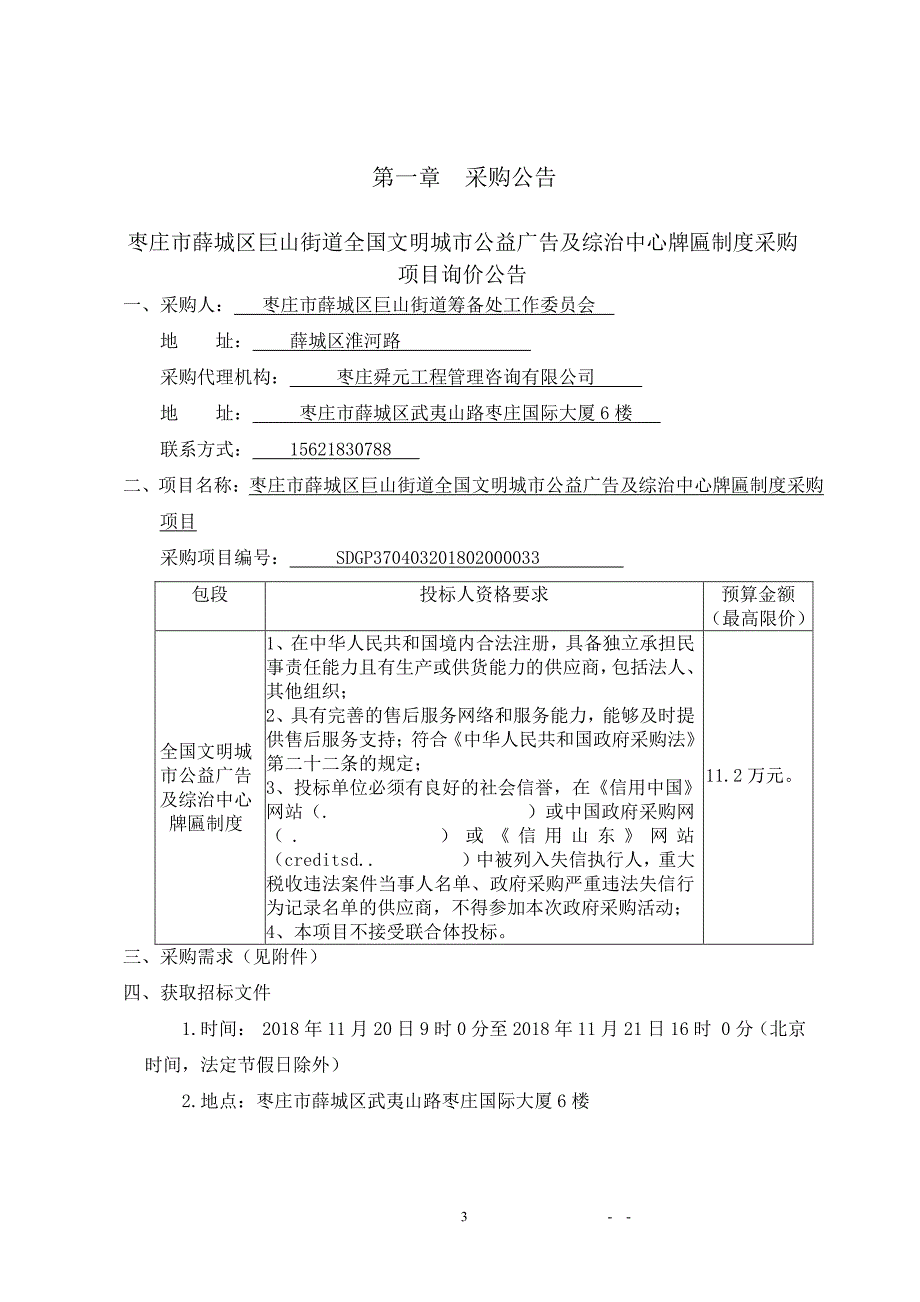 街道全国文明城市公益广告及综治中心牌匾制度采购项目询价采购文件_第3页