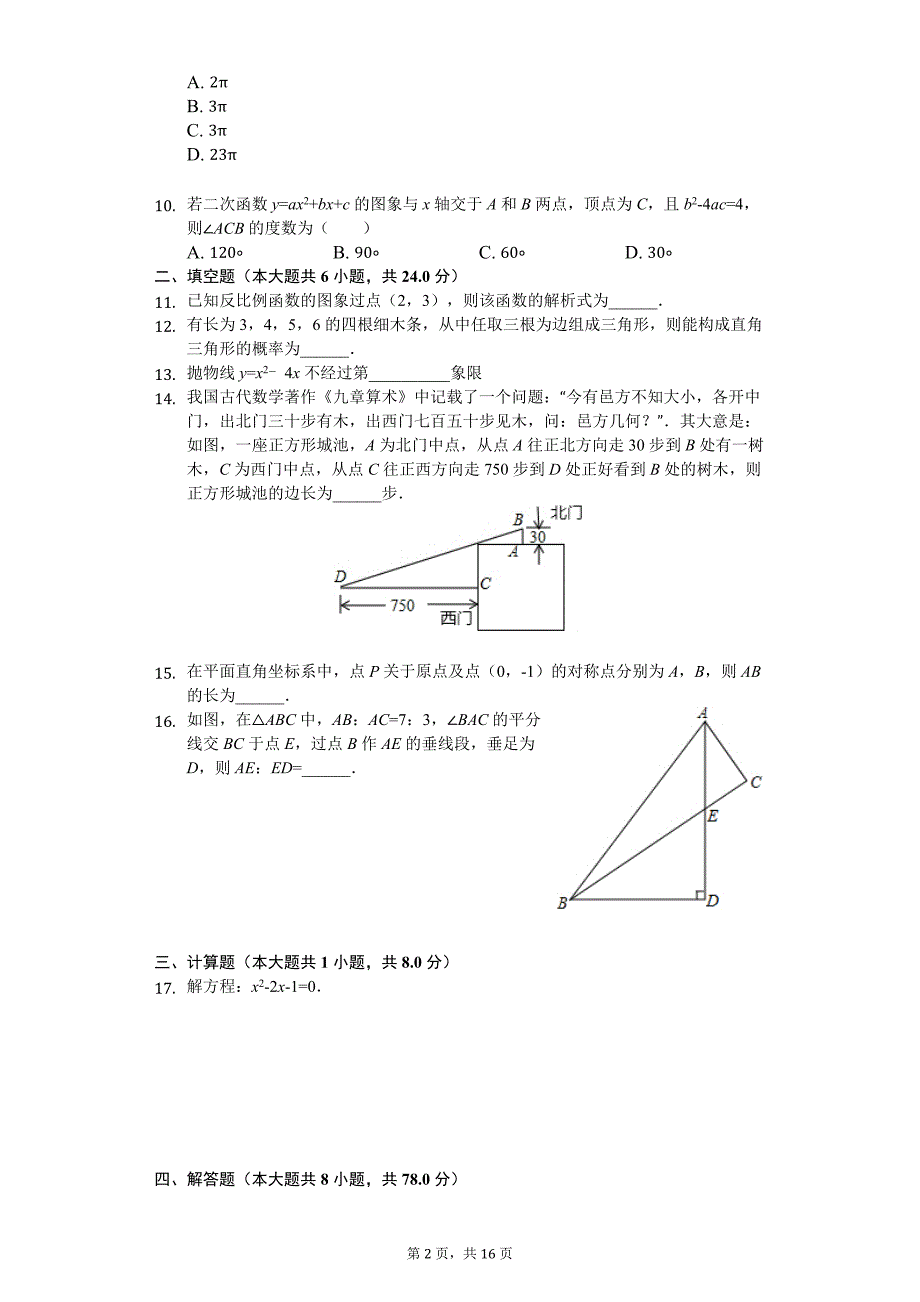 福建省九年级（下）开学数学试卷_第2页