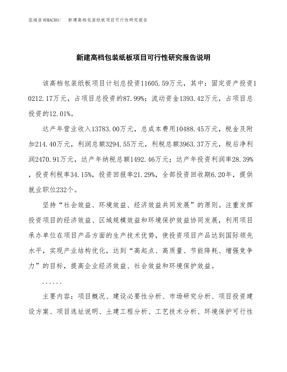 新建高档包装纸板项目可行性研究报告(投资申报).docx_第2页