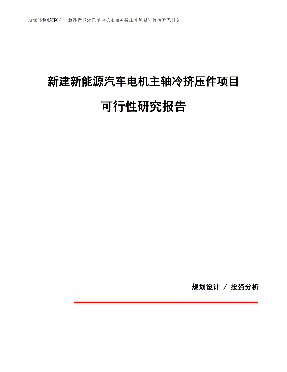 新建新能源汽车电机主轴冷挤压件项目可行性研究报告(投资申报).docx_第1页