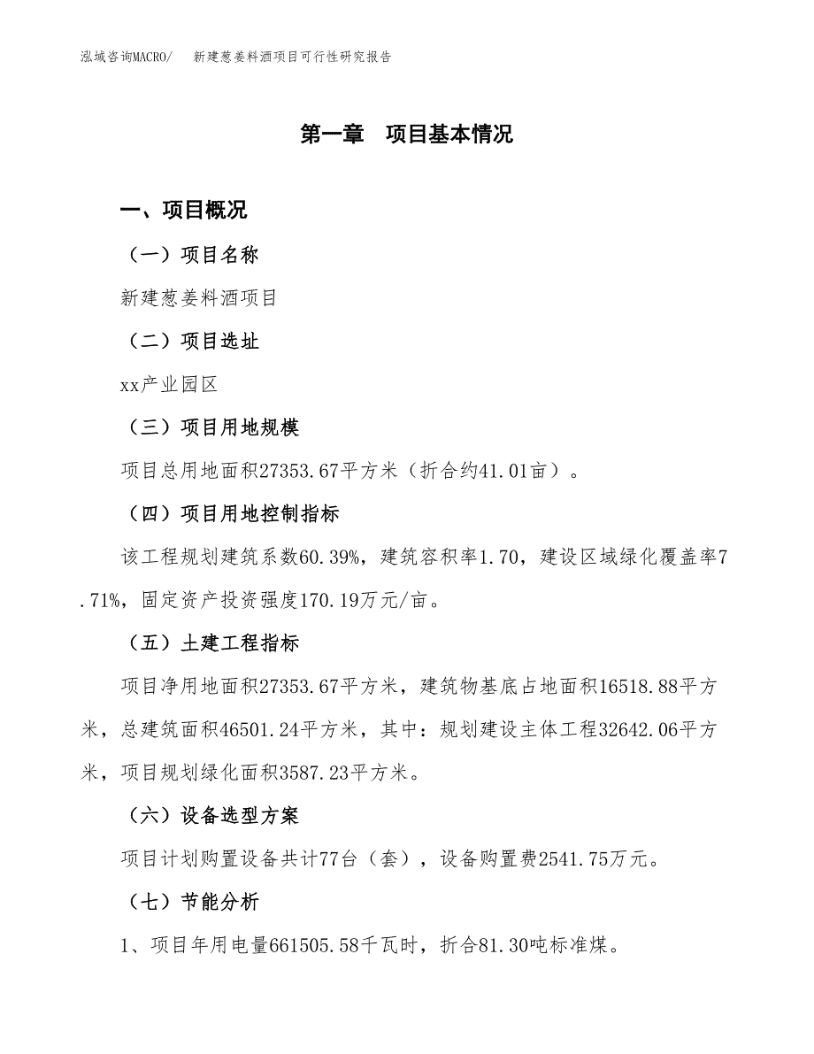 新建葱姜料酒项目可行性研究报告(投资申报).docx_第3页