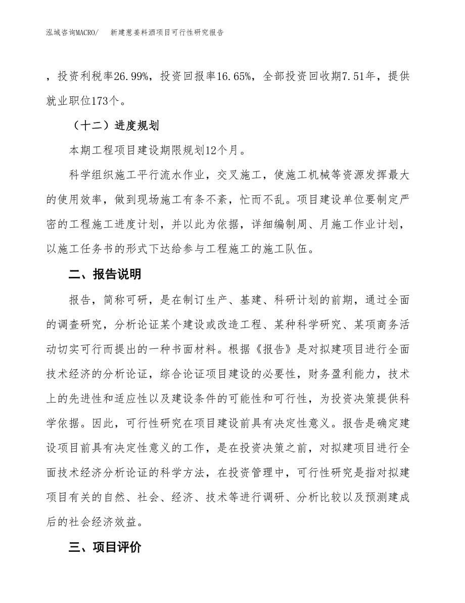 新建葱姜料酒项目可行性研究报告(投资申报).docx_第5页