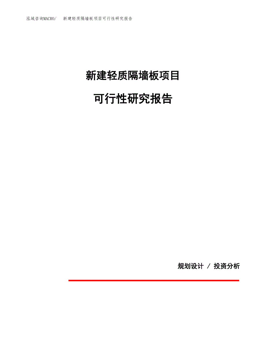 新建轻质隔墙板项目可行性研究报告(投资申报).docx_第1页