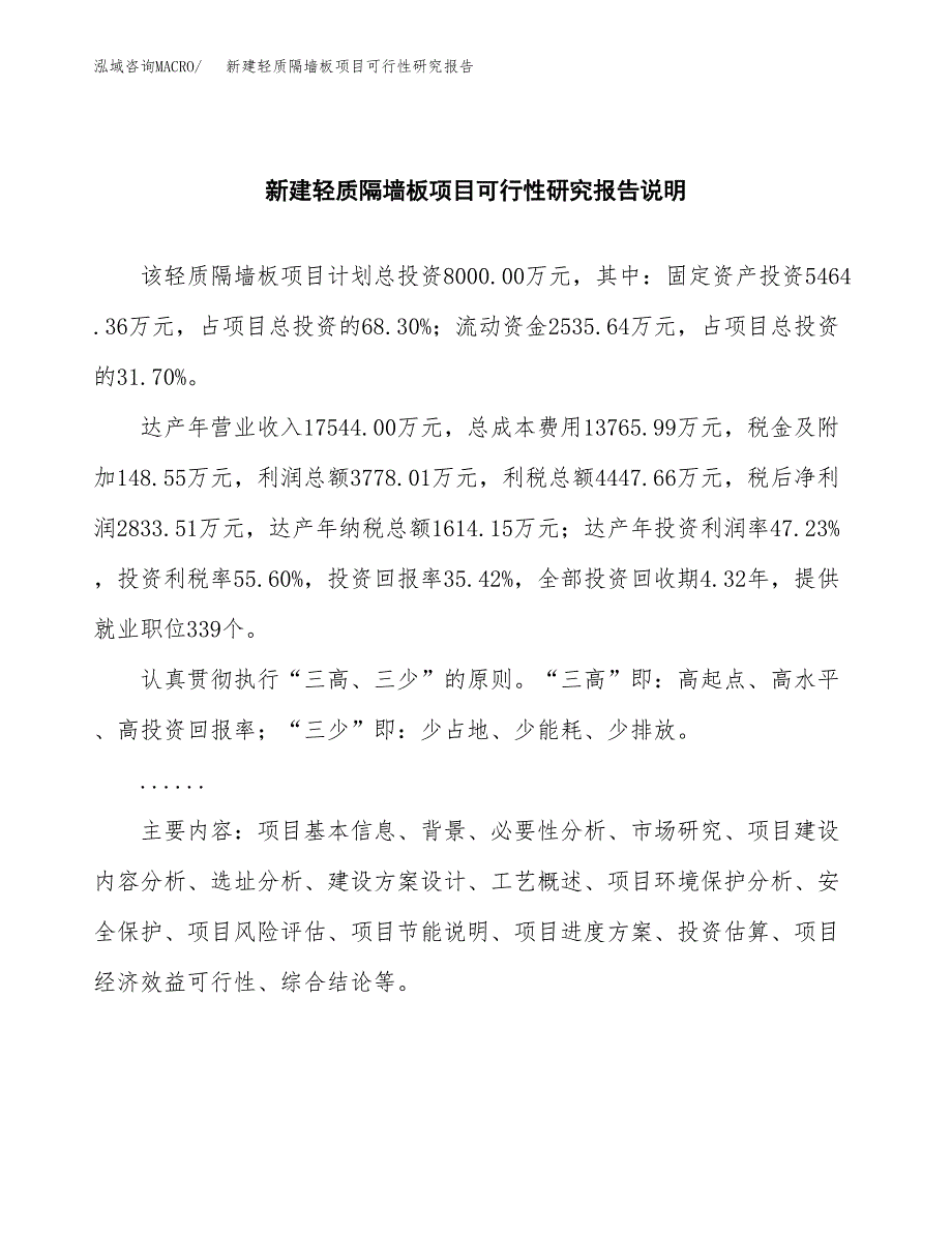 新建轻质隔墙板项目可行性研究报告(投资申报).docx_第2页