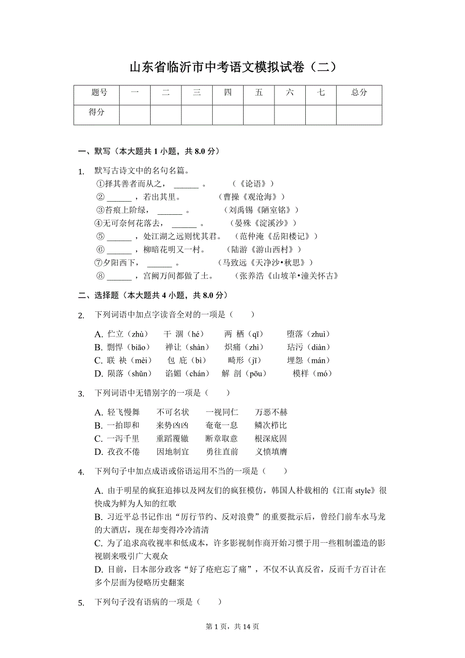 山东专版 临沂市中考语文模拟试卷（二）12_第1页