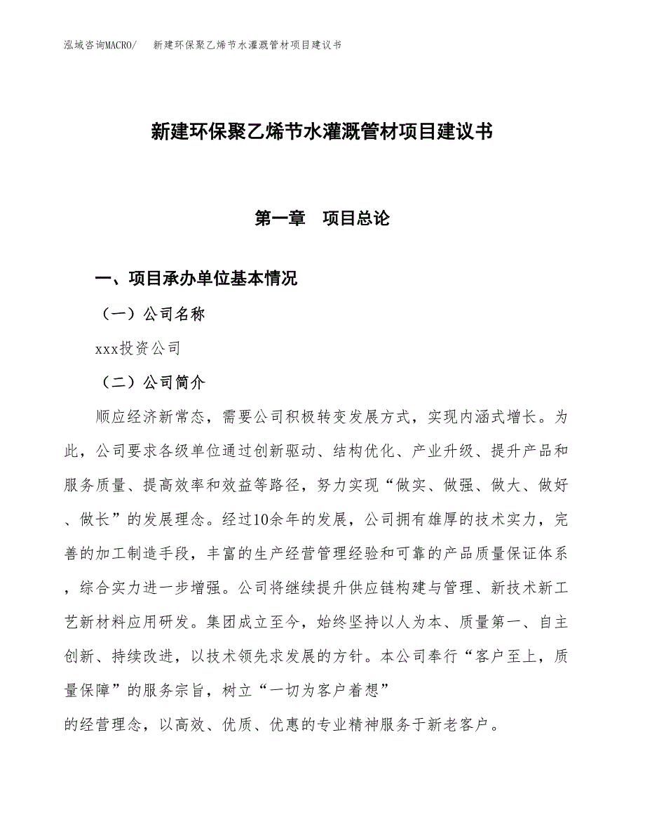 新建环保聚乙烯节水灌溉管材项目建议书(项目申请方案).docx_第1页