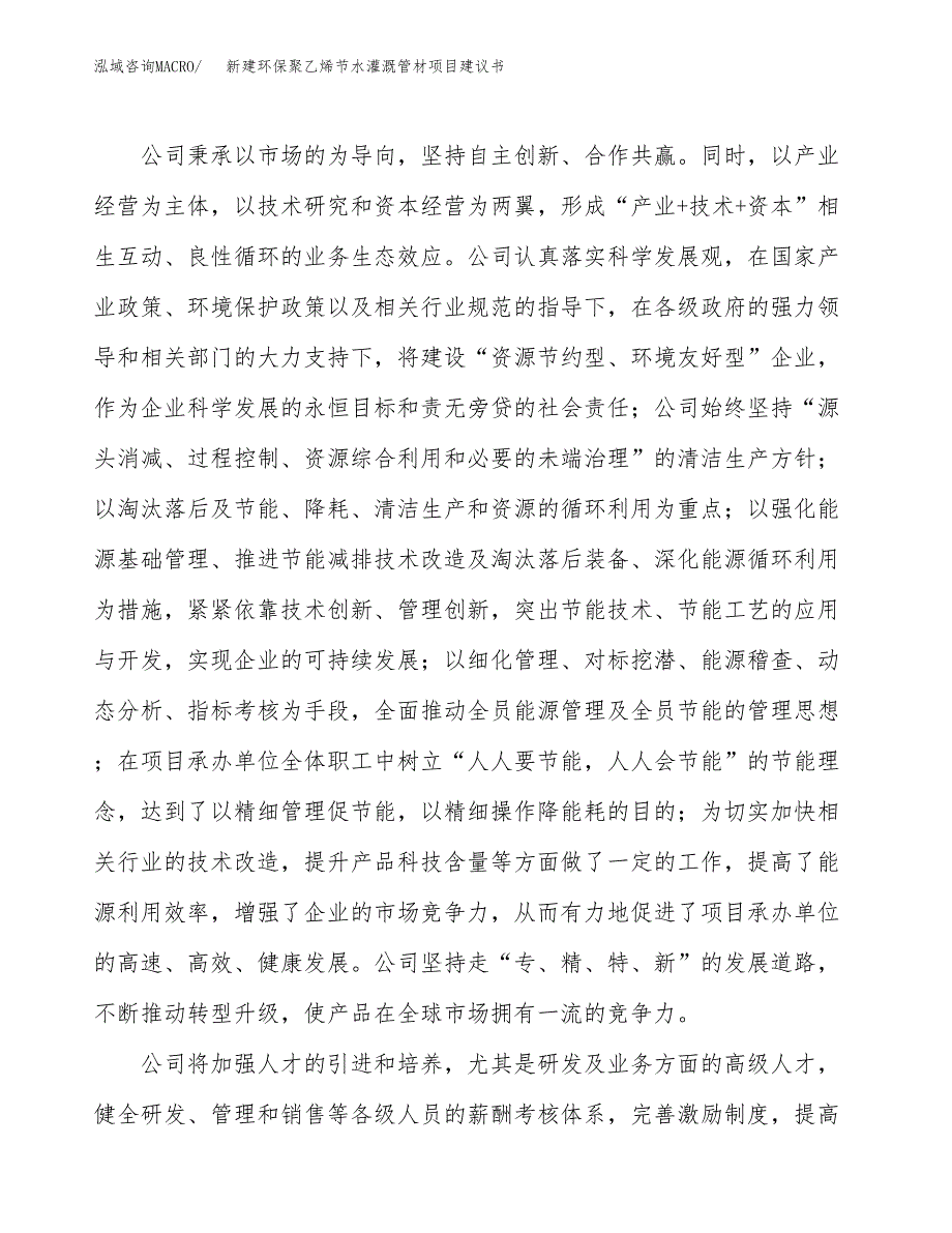 新建环保聚乙烯节水灌溉管材项目建议书(项目申请方案).docx_第2页