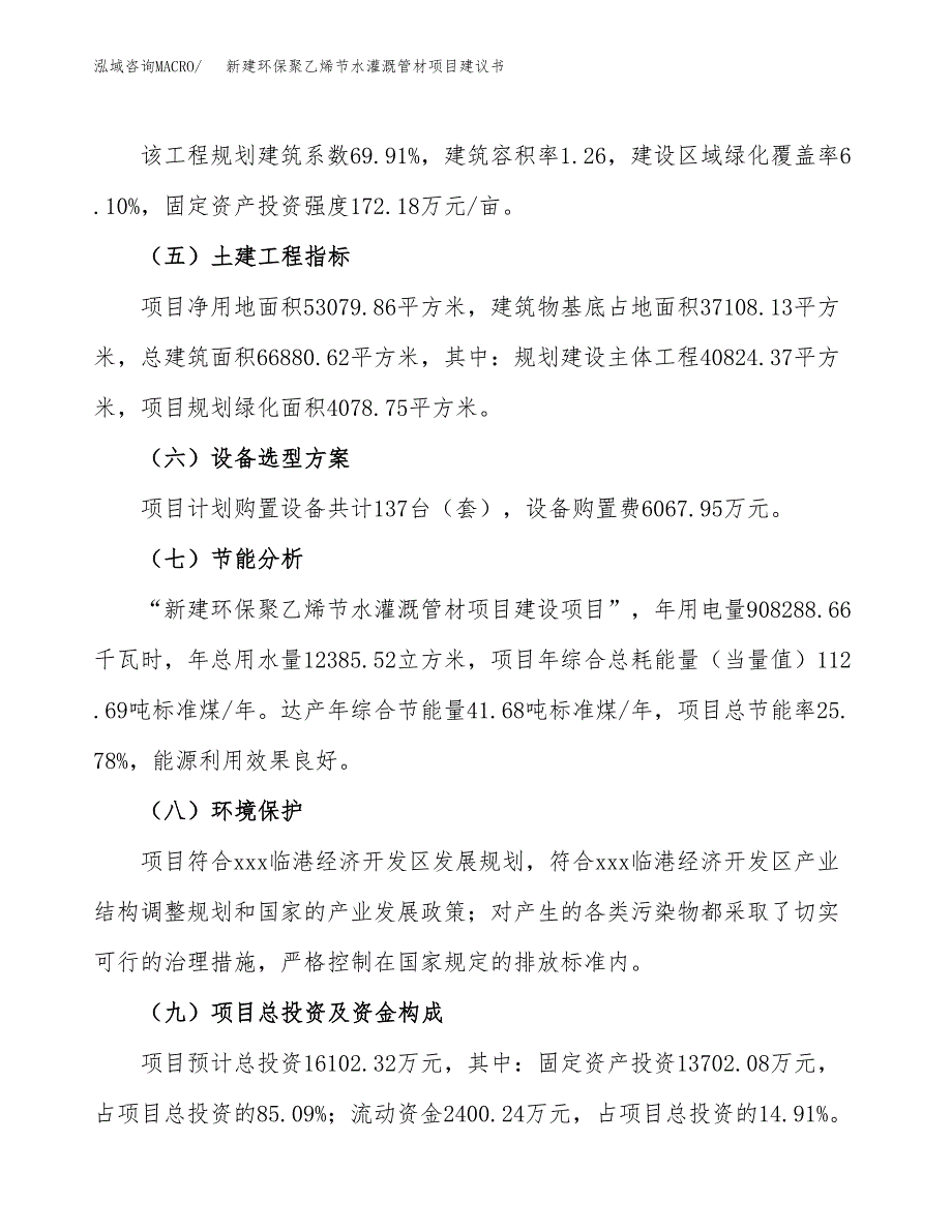 新建环保聚乙烯节水灌溉管材项目建议书(项目申请方案).docx_第4页