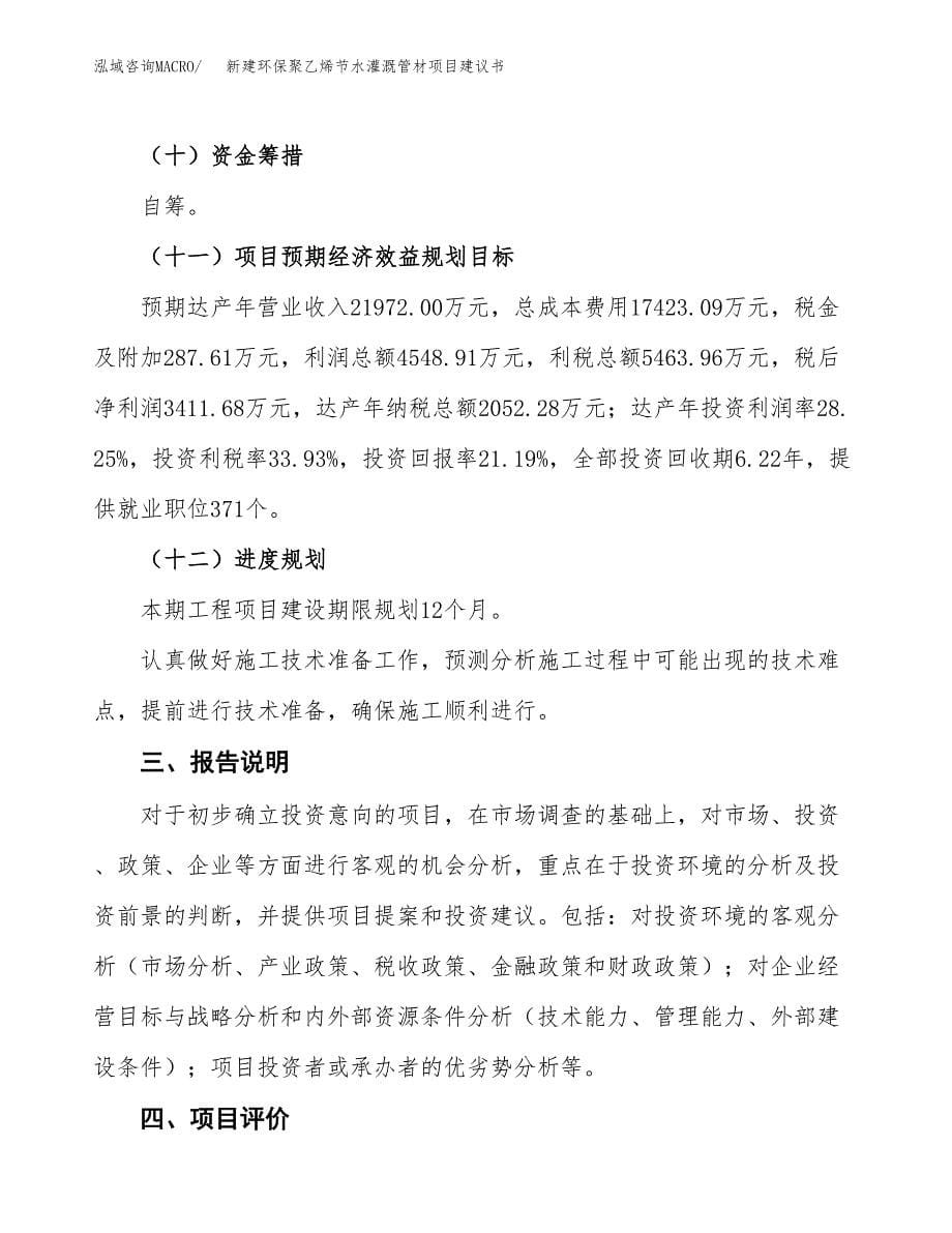 新建环保聚乙烯节水灌溉管材项目建议书(项目申请方案).docx_第5页