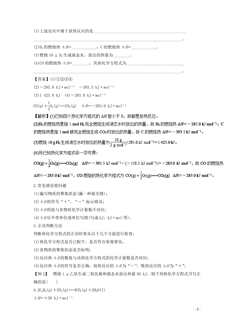 2018_2019学年高中化学第1章化学反应与能力练习新人教版选修4_第2页