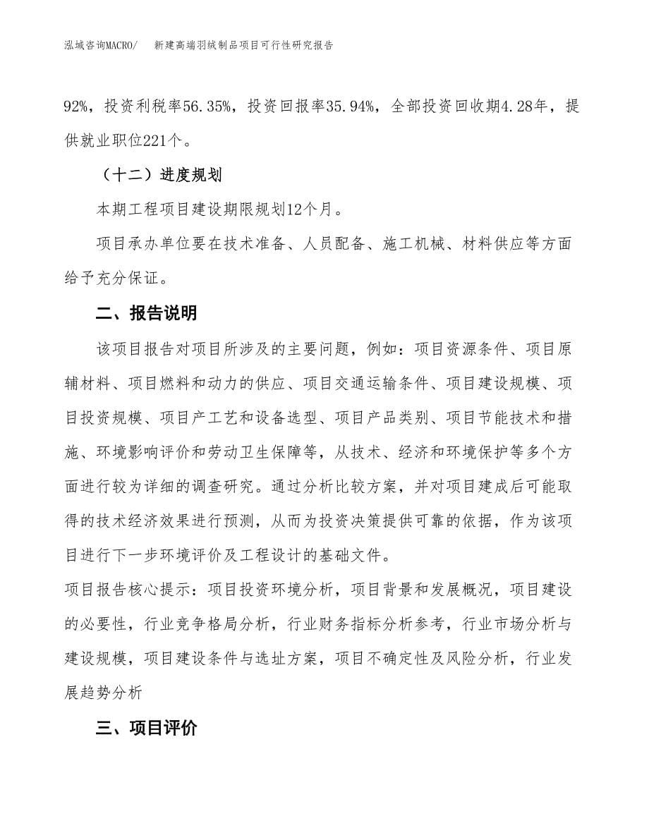 新建高端羽绒制品项目可行性研究报告(投资申报).docx_第5页