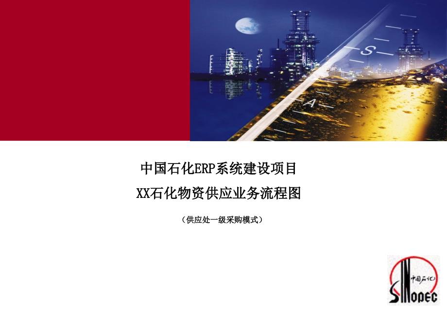 埃森哲--中国石化ERP系统建设项目—物资供应业务流程_第1页