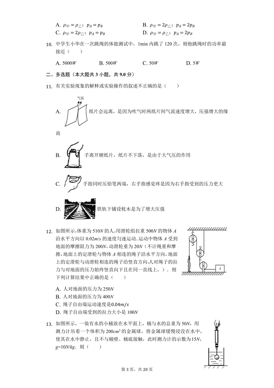 天津市南开区八年级（下）期末物理试卷-普通用卷_第3页