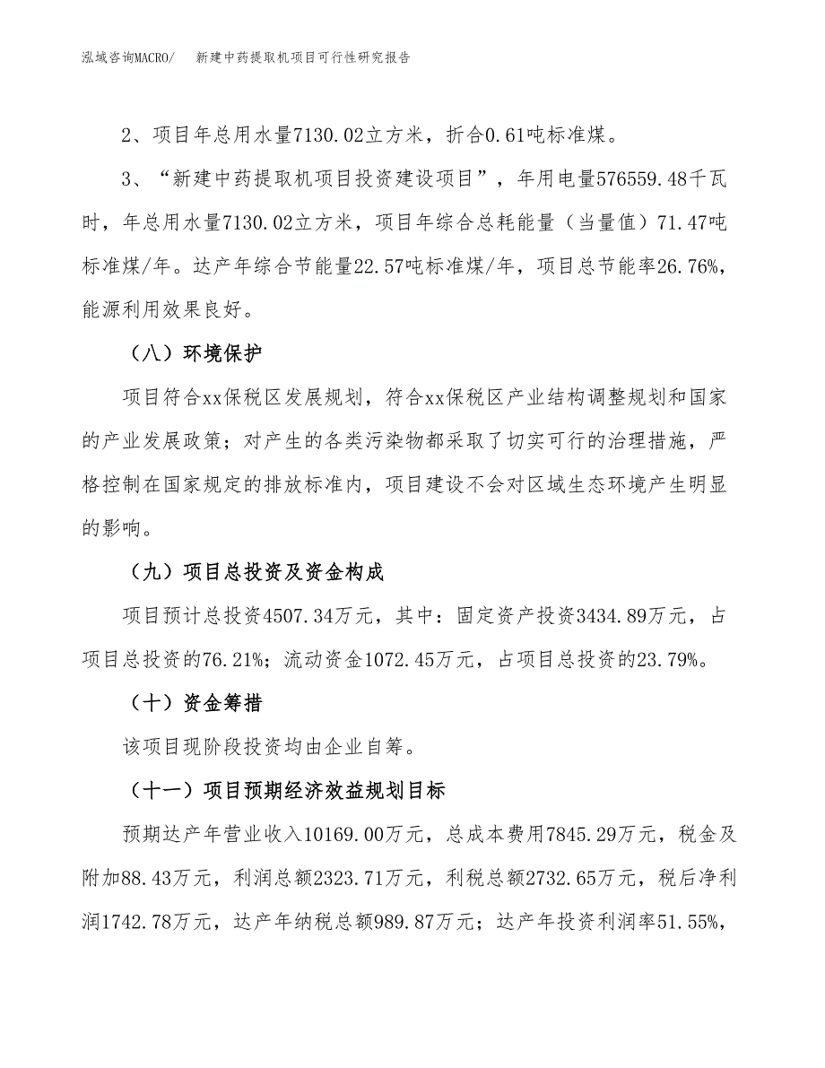 新建中药提取机项目可行性研究报告(投资申报).docx_第4页