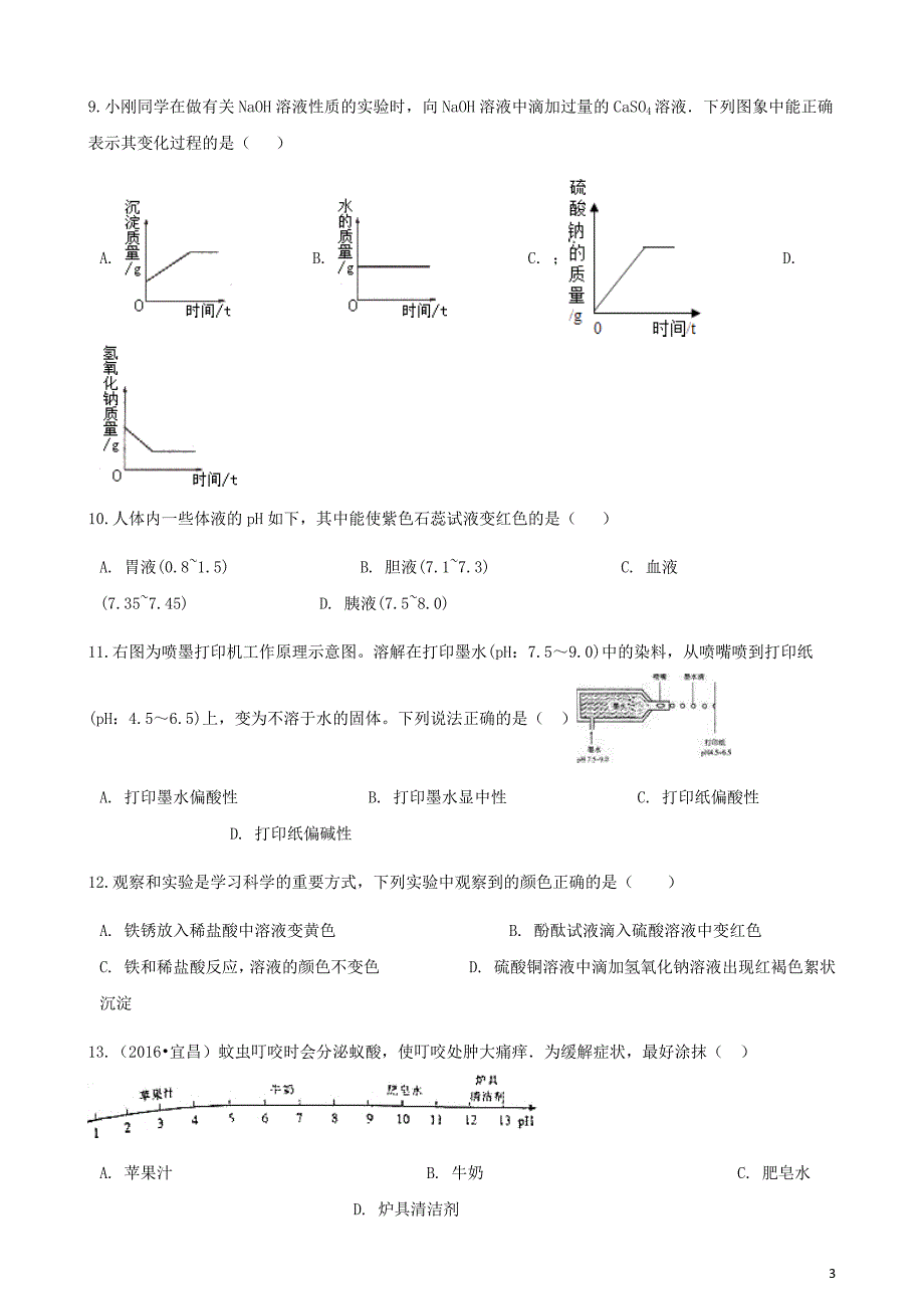 2017_2018学年九年级化学下册第十单元课题1常见的酸和碱同步测试新版新人教版201903293113_第3页