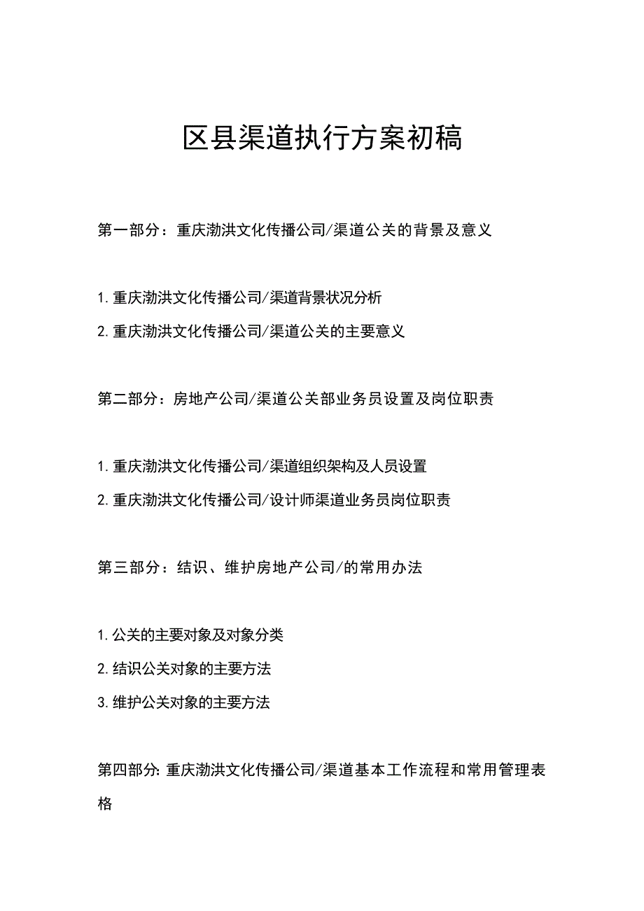 【渠道】房地产项目区县渠道执行 -房地产_第1页