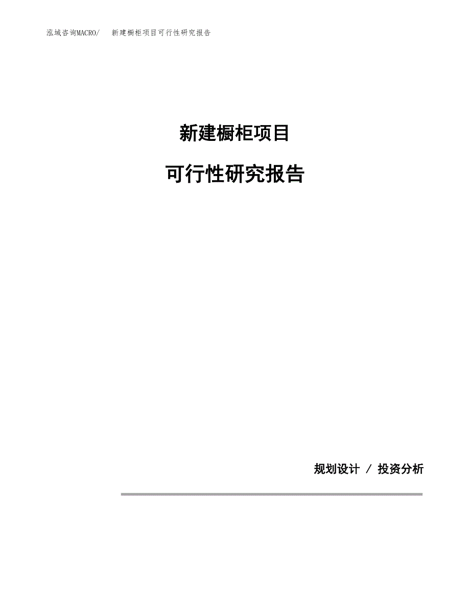 新建橱柜项目可行性研究报告(投资申报).docx_第1页