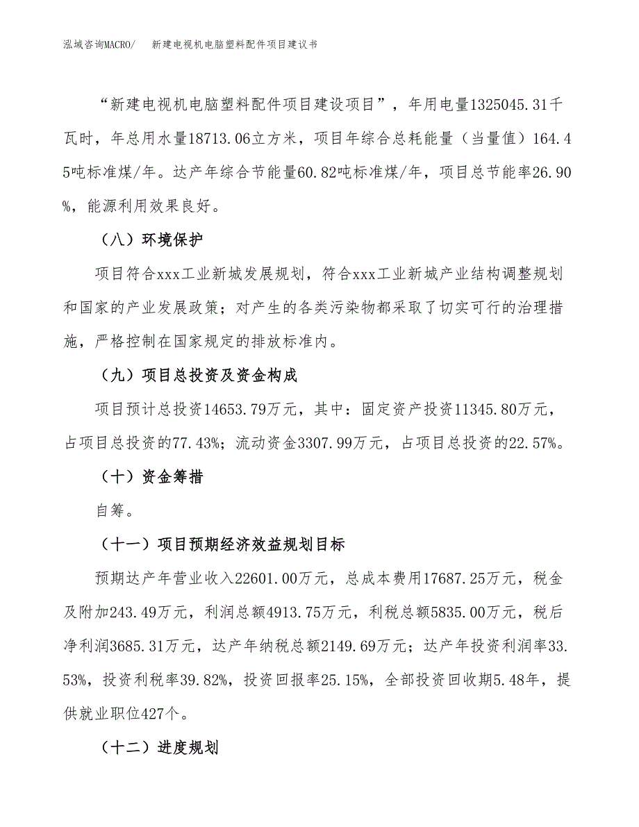 新建电视机电脑塑料配件项目建议书(项目申请方案).docx_第4页