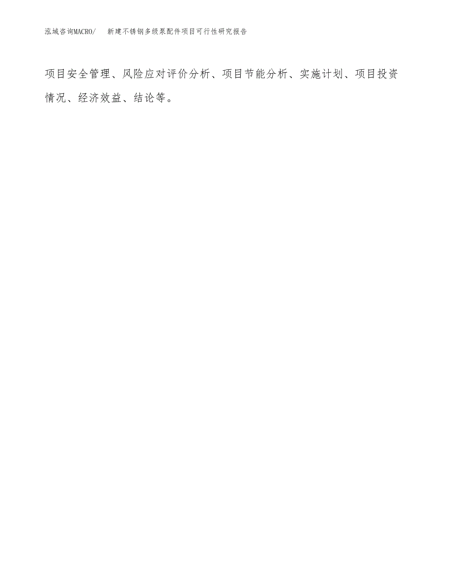 新建不锈钢多级泵配件项目可行性研究报告(投资申报).docx_第3页