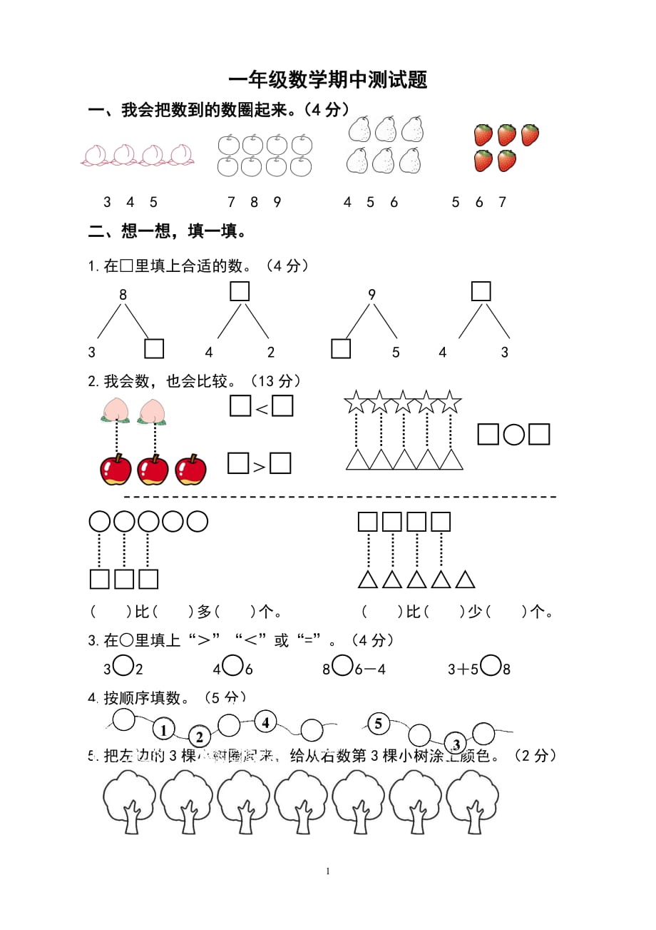 人教版一年级数学上册.期中试卷 (3)_第1页