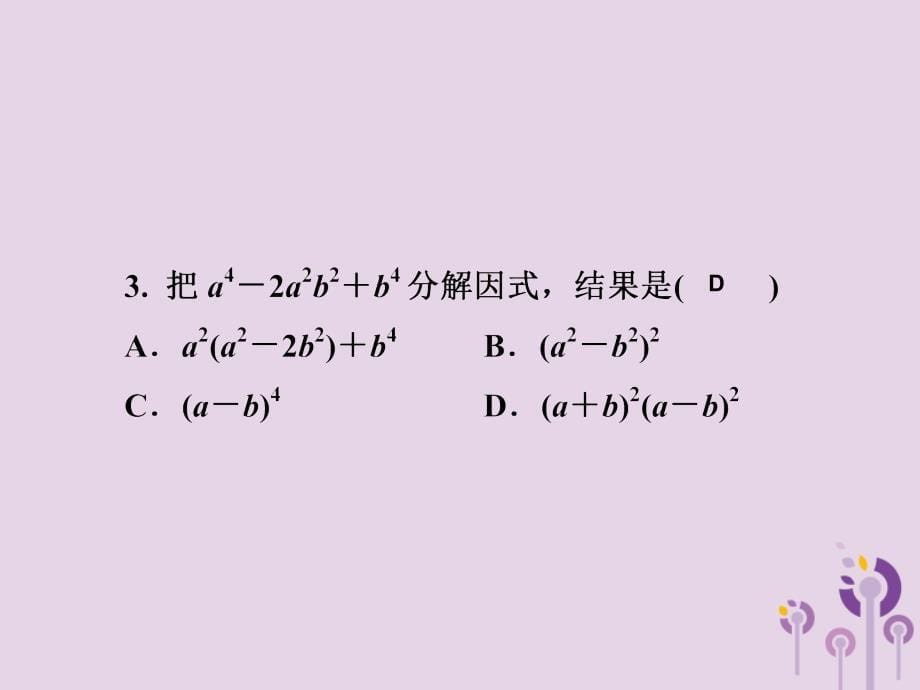 2019春七年级数学下册第3章《因式分解》微专题5因式分解的综合运用习题课件（新版）湘教版_第5页