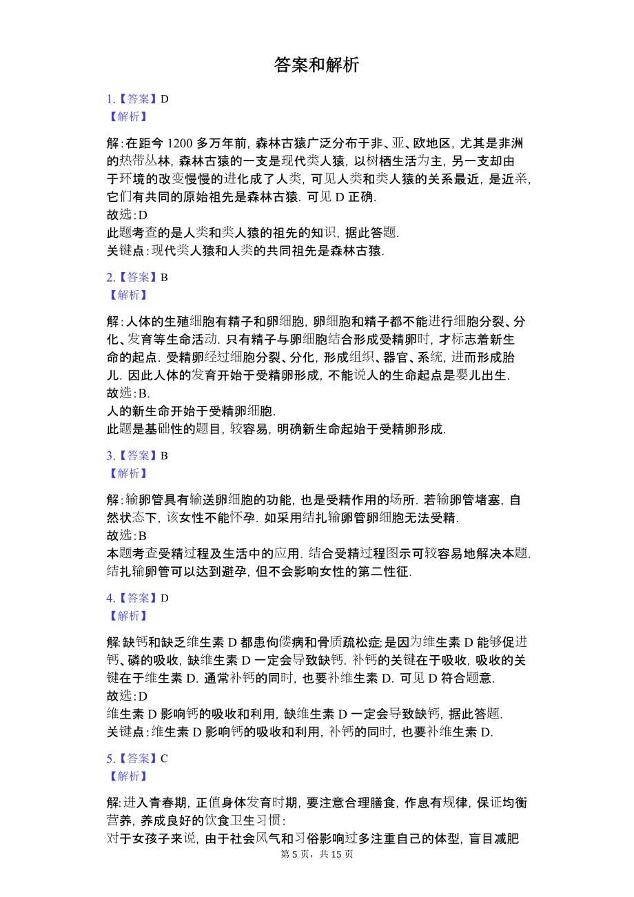 广东省专版 汕尾市七年级（下）期中生物试卷_第5页