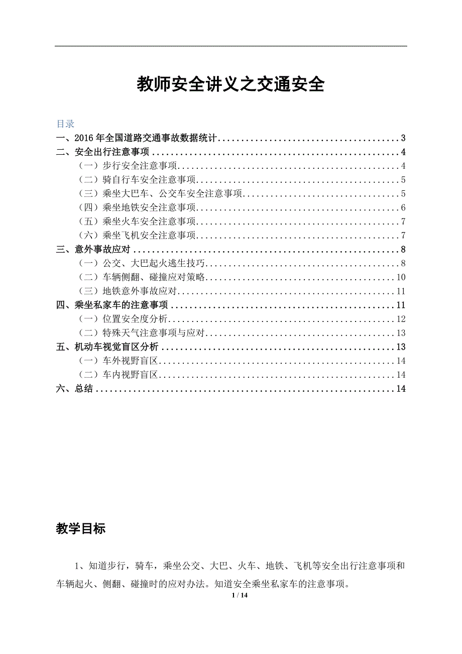 教师安全讲义之交通安全_第1页